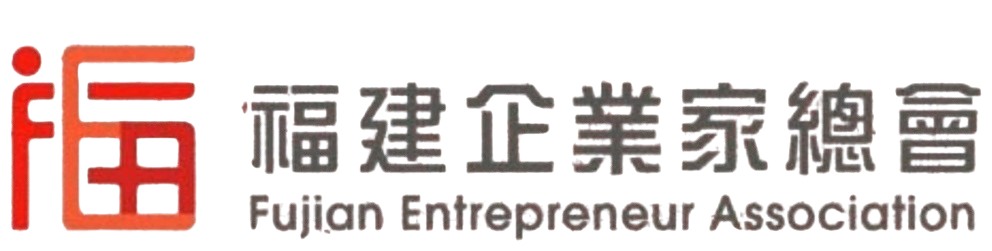 福建企業家總會 Fujian Entrepreneur Association